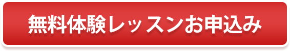 体験レッスン申込み