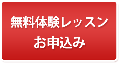 体験レッスン申込み