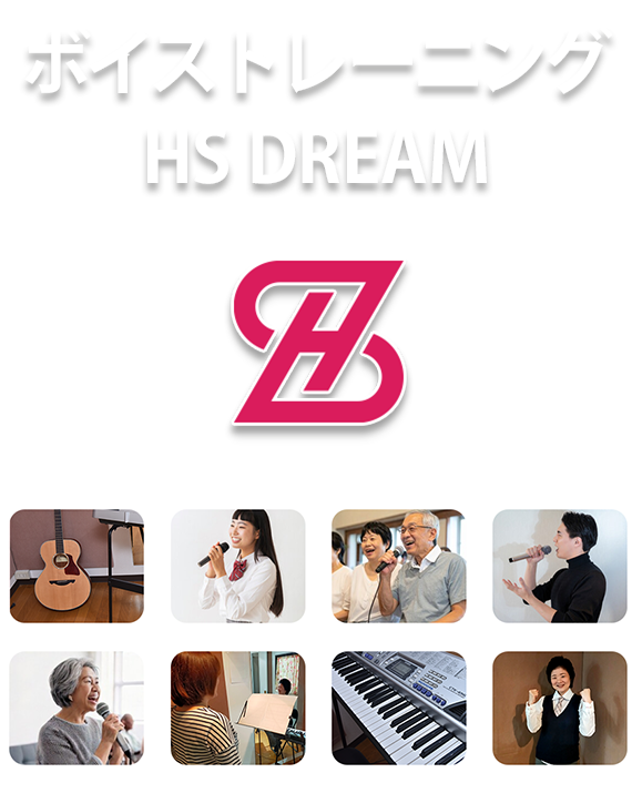 ボイストレーニング HS DREAM